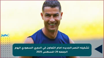 تشكيلة النصر الجديدة أمام التعاون في الدوري السعودي اليوم الجمعة 29 أغسطس 2025
